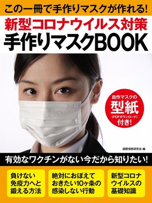 cover image of 新型コロナウイルス対策　手作りマスクＢＯＯＫ